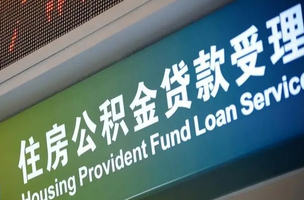 公积金为什么没有连续交_唐山公积金代办在职离职封存服务